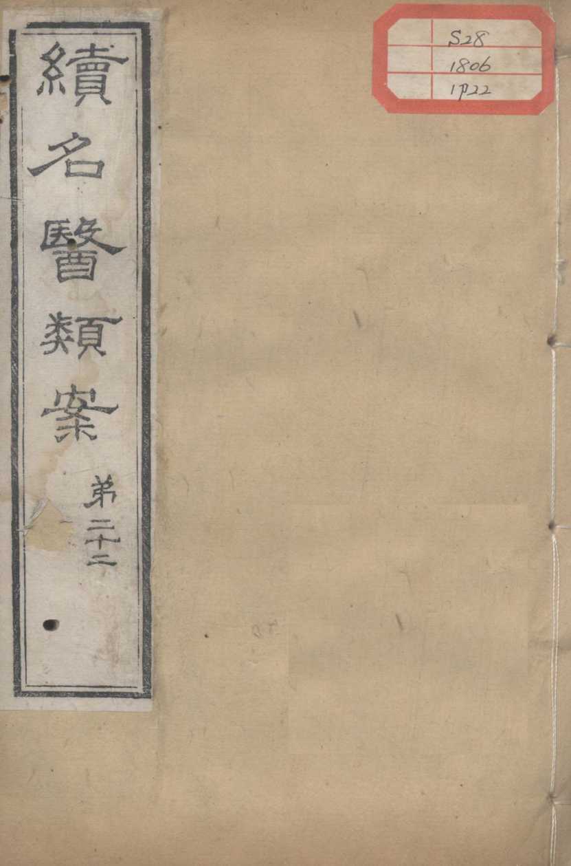 续名医类案  卷22